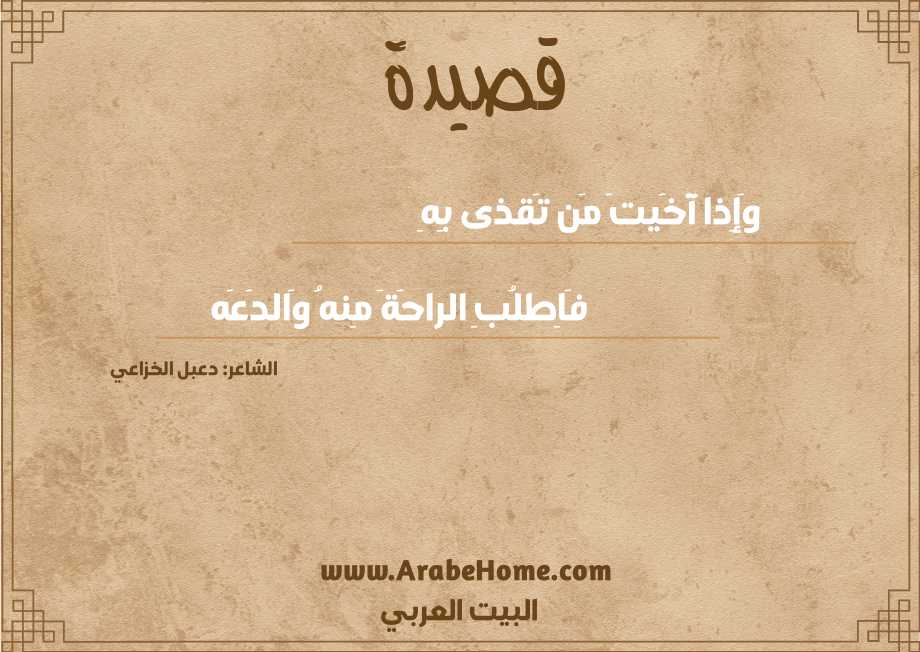 وَإِذا آخَيتَ مَن تَقذى بِهِ