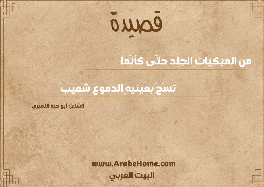 من المبكياتِ الجِلدَ حتّى كأنّما