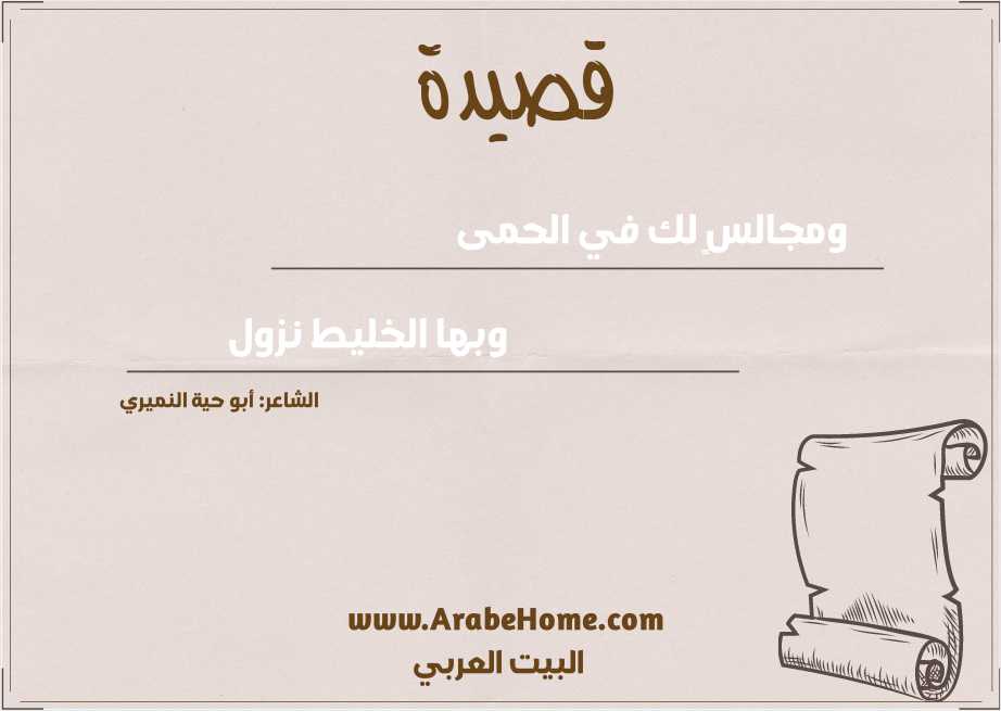 ومجالسٍ لك في الحمى