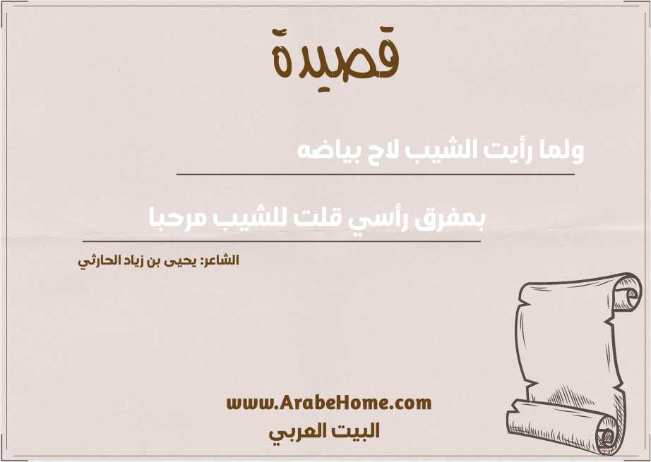 ولما رأيت الشيب لاح بياضه