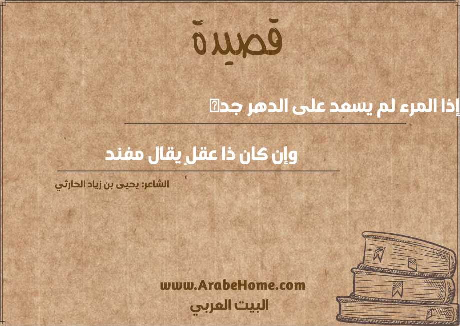 إذا المرء لم يسعد على الدهر جده