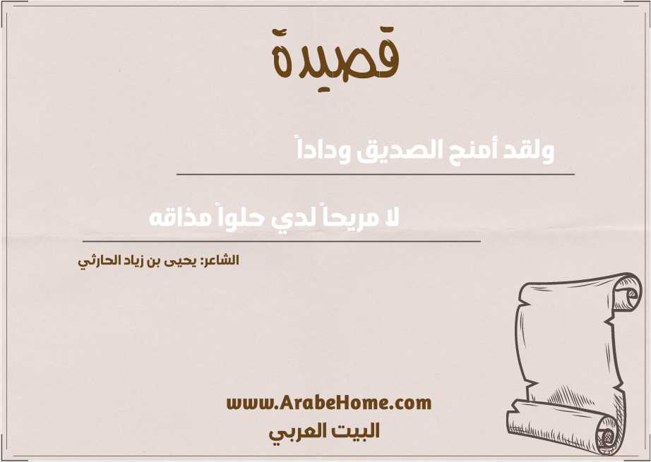 ولقد أمنح الصديق وداداً