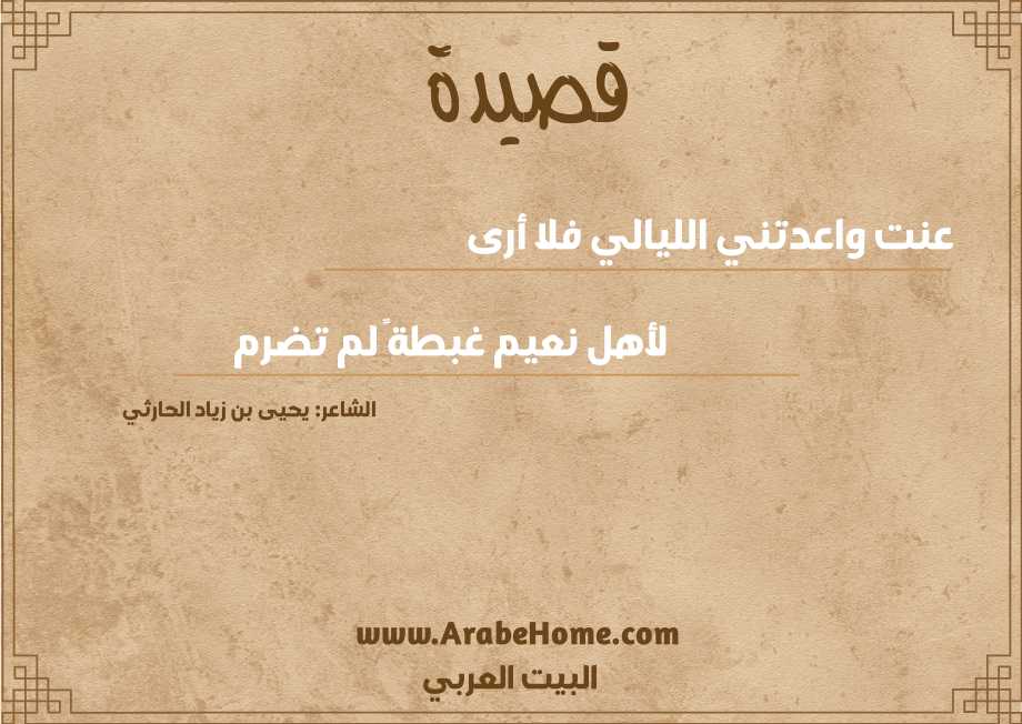 عنت واعدتني الليالي فلا أرى