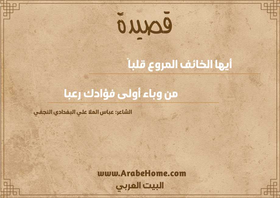 أيها الخائف المروع قلباً