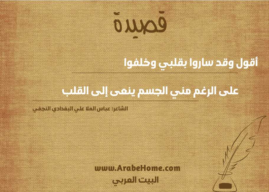 أقول وقد ساروا بقلبي وخلفوا