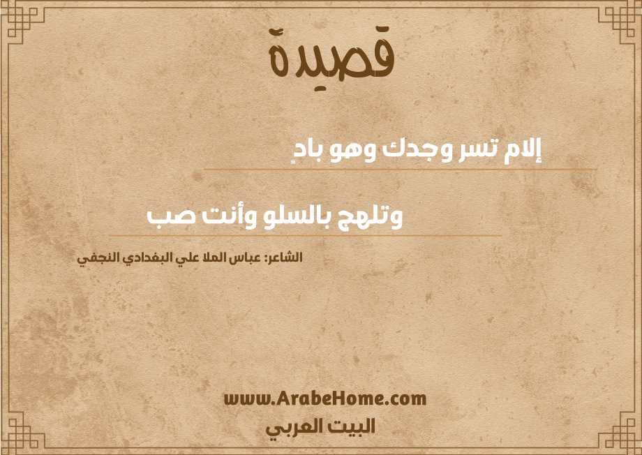إلام تسر وجدك وهو بادٍ