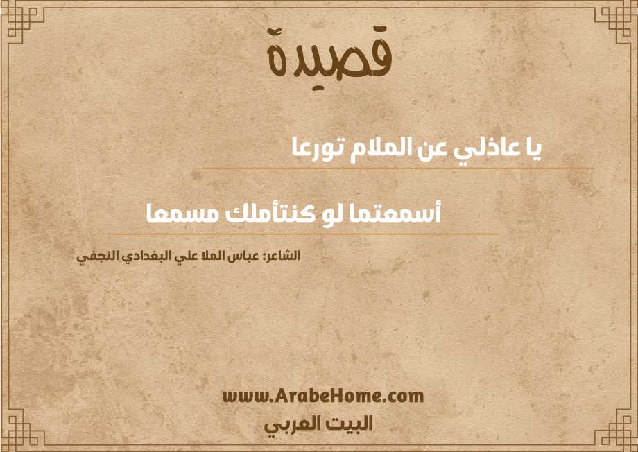 يا عاذلي عن الملام تورعا