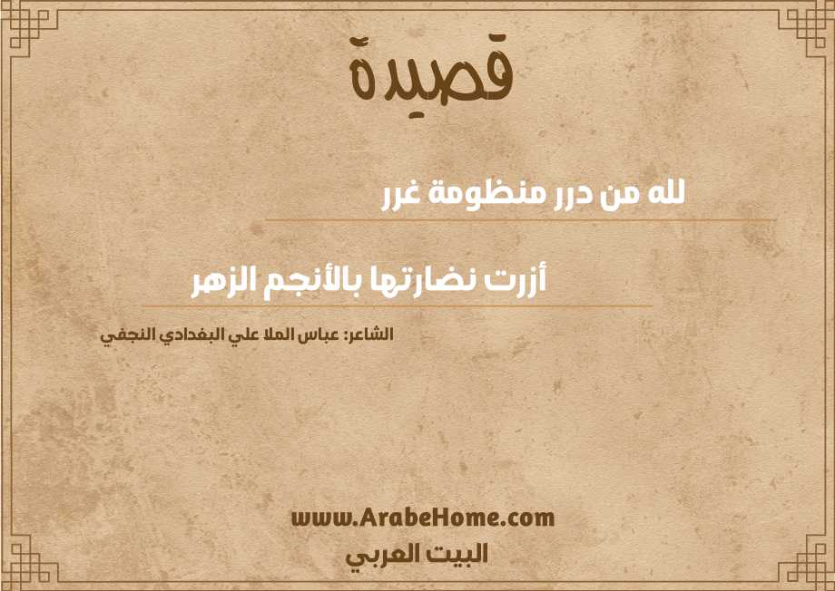 لله من درر منظومة غرر