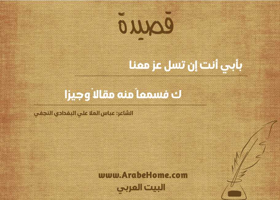 بأبي أنت إن تسل عز معنا