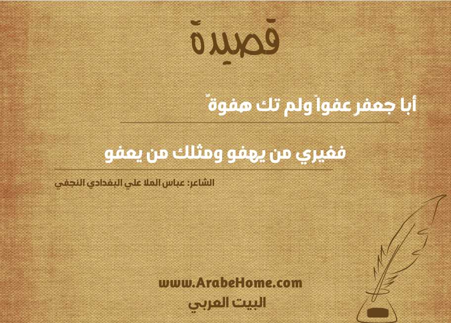 أبا جعفرٍ عفواً ولم تك هفوةٌ