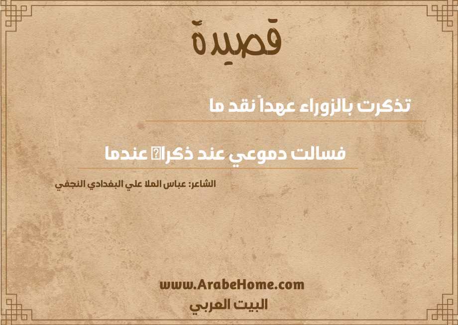 تذكرت بالزوراء عهداً نقد ما