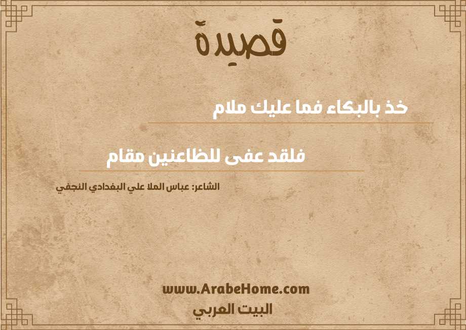 خذ بالبكاء فما عليك ملام