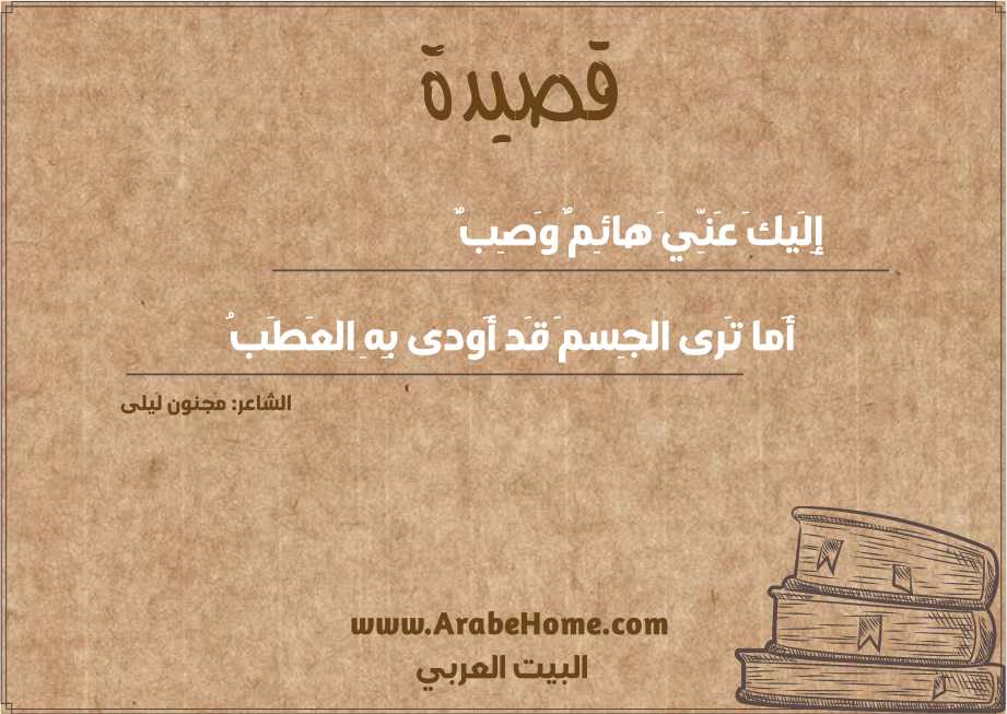 إِلَيكَ عَنِّيَ هائِمٌ وَصِبٌ