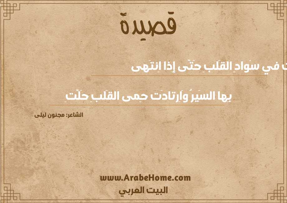 سَرَت في سَوادِ القَلبِ حَتّى إِذا اِنتَهى