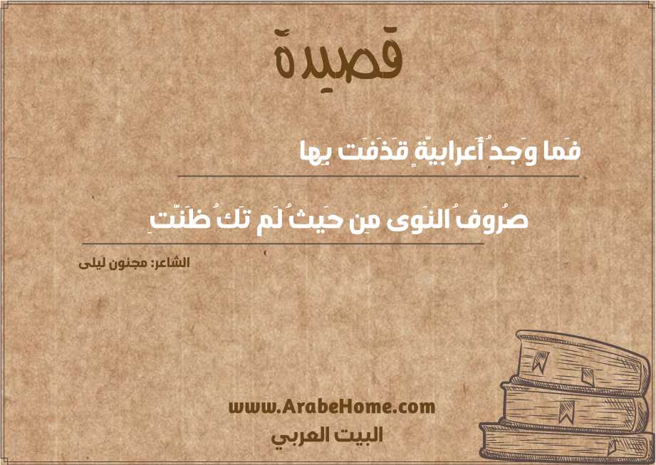 فَما وَجدُ أَعرابيَّةٍ قَذَفَت بِها