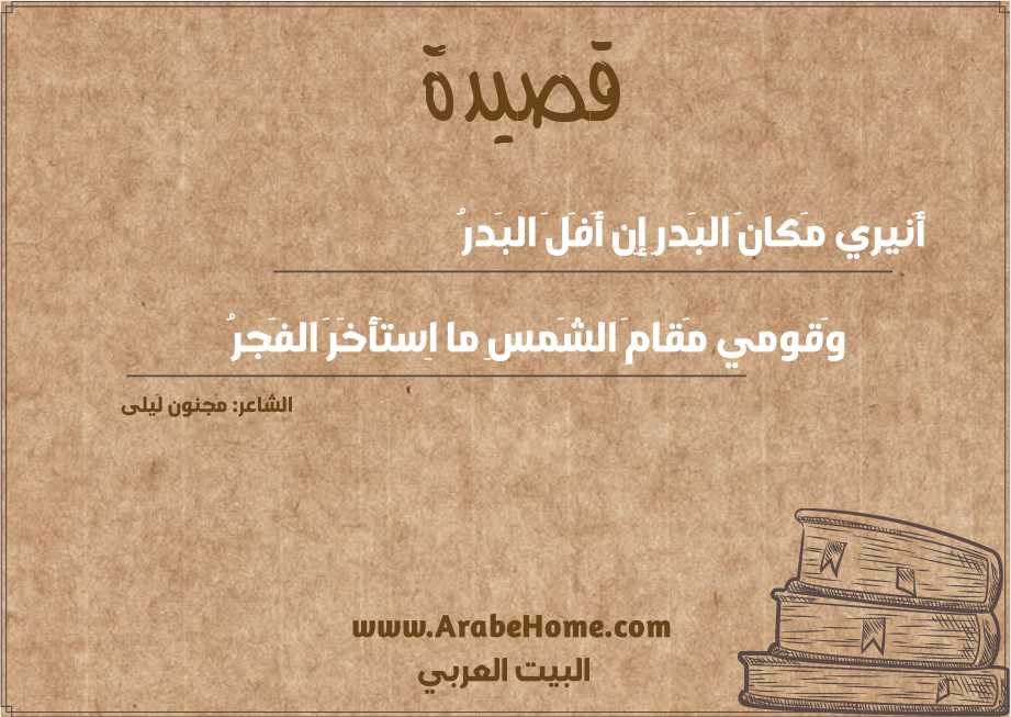 أَنيري مَكانَ البَدرِ إِن أَفَلَ البَدرُ
