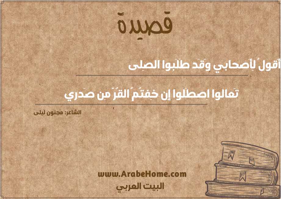 أَقولُ لِأَصحابي وَقَد طَلَبوا الصِلى