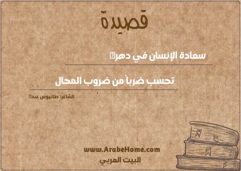 سعادة الإنسان في دهره