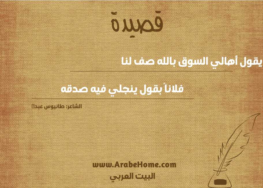 يقول أهالي السوق بالله صف لنا