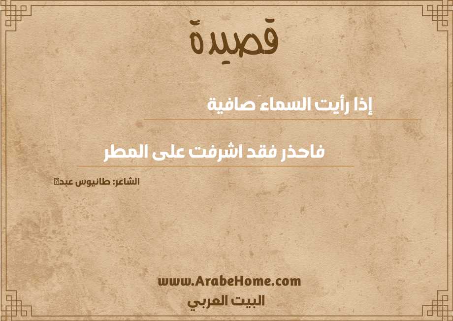 إذا رأيت السماءَ صافية