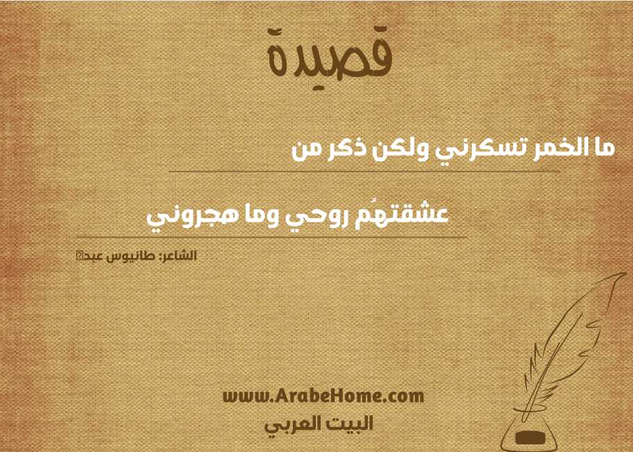 ما الخمر تسكرني ولكن ذكر من