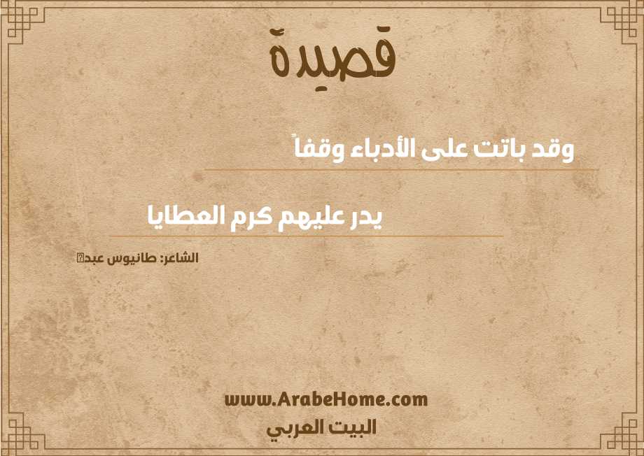 وقد باتت على الأدباء وقفاً