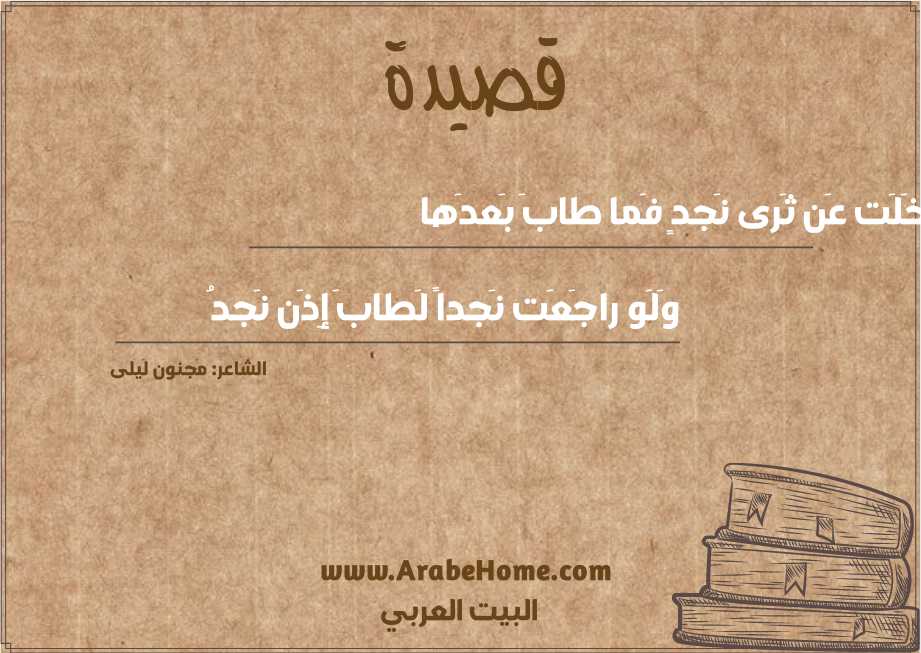 خَلَت عَن ثَرى نَجدٍ فَما طابَ بَعدَها