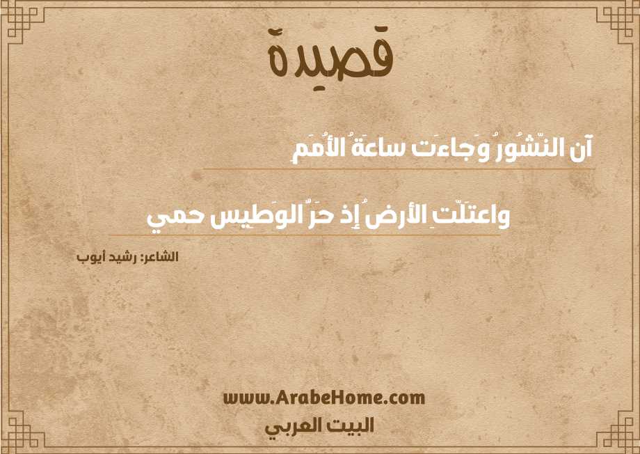 آن النّشُورُ وَجاءَت ساعَةُ الأُمَمِ