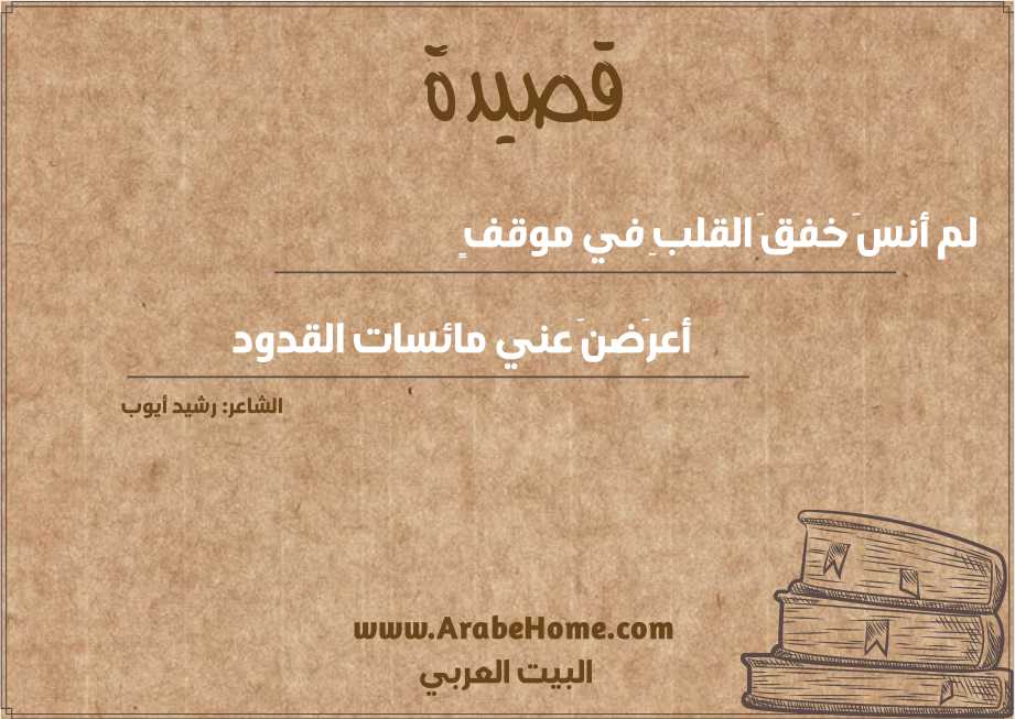 لم أنسَ خفقَ القلبِ في موقفٍ