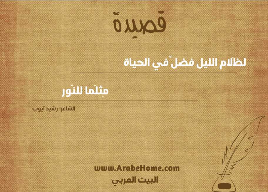 لِظَلامِ الليل فضلٌ في الحياة