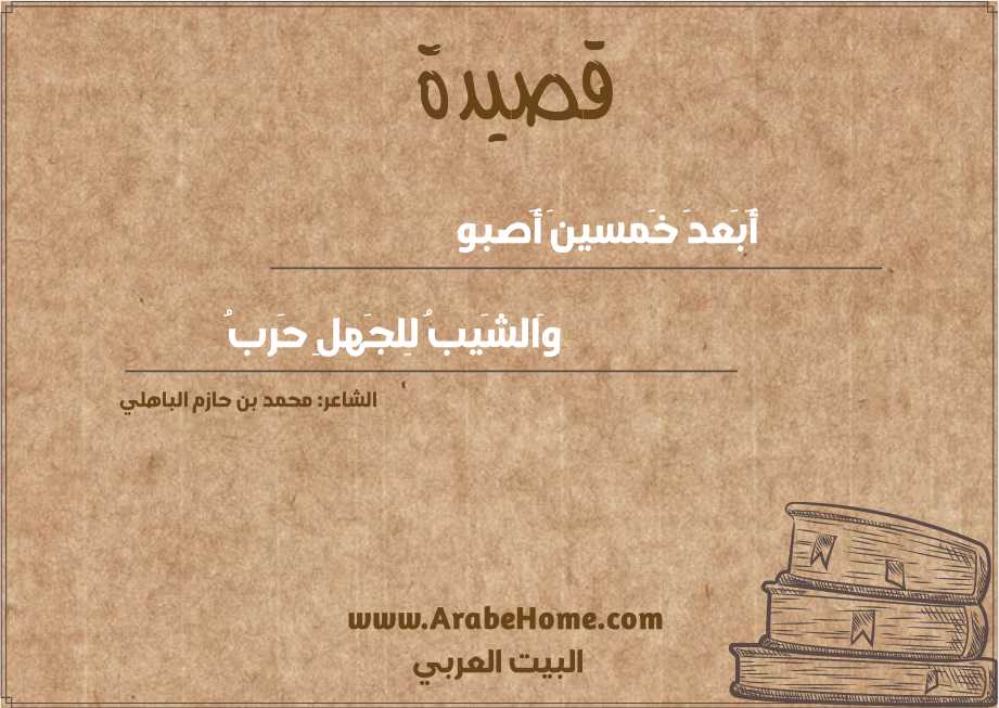 أَبَعدَ خَمسينَ أَصبو