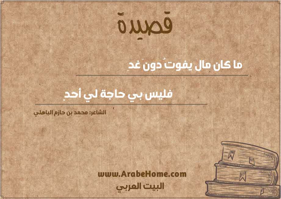 ما كان مال يفوتُ دونَ غدِ