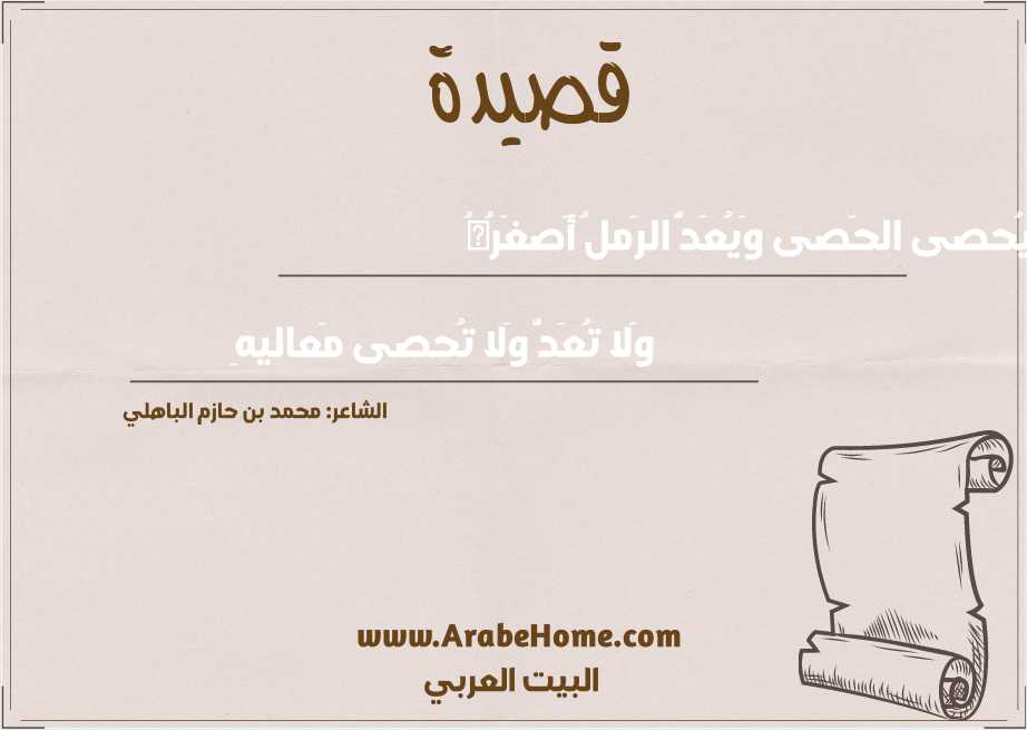 يُحصى الحَصى وَيُعَدُّ الرَملُ أَصغَرُهُ