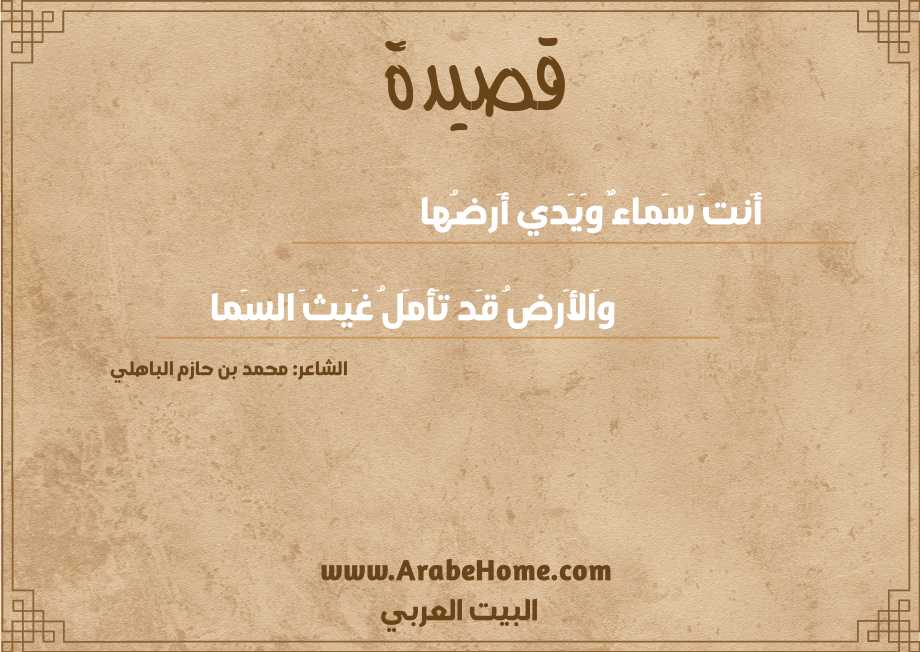 أَنتَ سَماءٌ وَيَدي أَرضُها