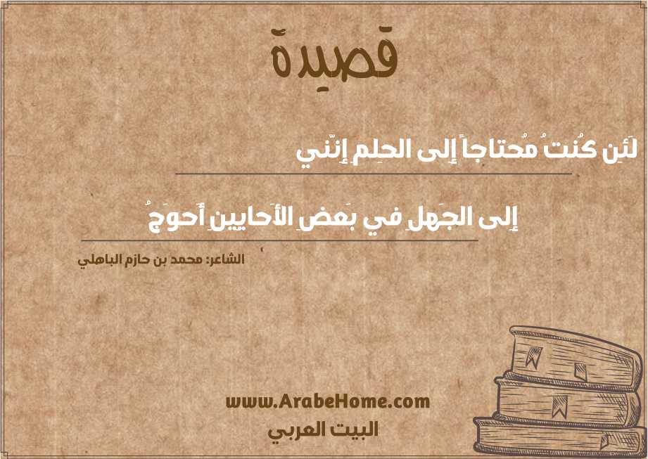 لَئِن كُنتُ مُحتاجاً إِلى الحِلمِ إِنَّني