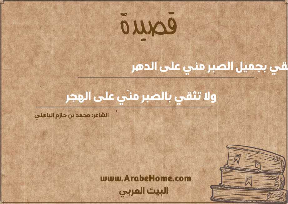 ثقي بجميل الصبرِ مني على الدهر