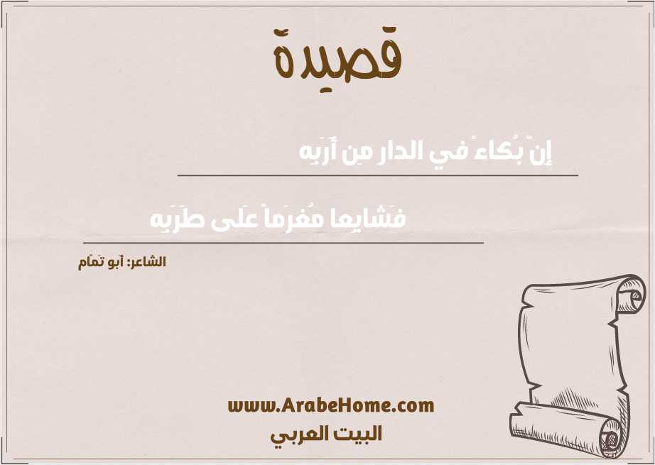 إِنَّ بُكاءً في الدارِ مِن أَرَبِه