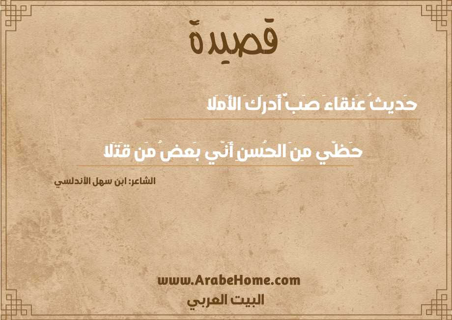 حَديثُ عَنقاءَ صَبٌّ أَدرَكَ الأَمَلا