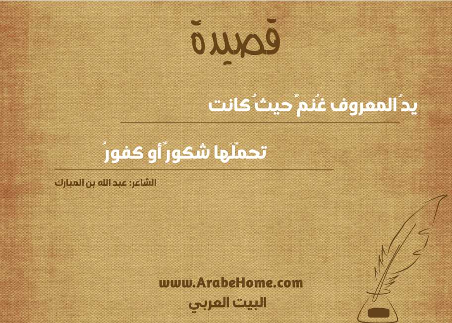 يدُ المعروف غُنمٌ حيثُ كانت