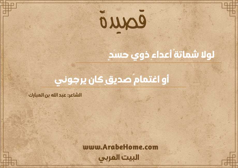 لولا شماتةُ أعداءِ ذوي حسَدٍ