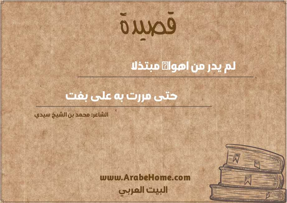 لم يدر من اهواه مبتذلا