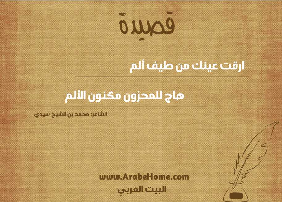 ارقت عينك من طيف ألم