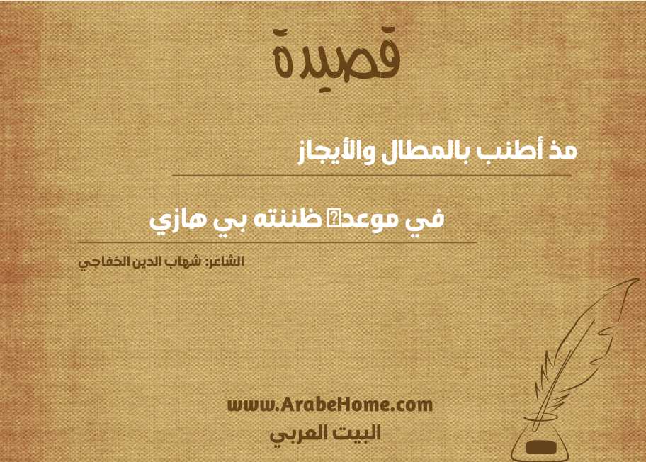 مذ أطنب بالمطال والأيجاز