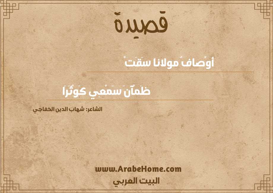 أوْصافُ مولانا سَقَتْ