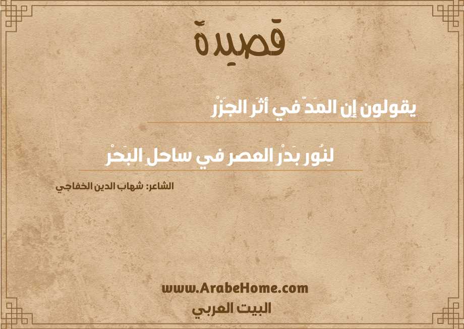 يقولون إِن المَدَّ في أثَرِ الجَزْرِ