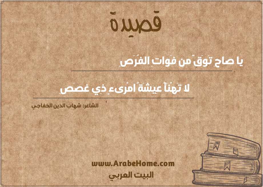 يا صاحِ تَوَقَّ من فَواتِ الفُرَصِ