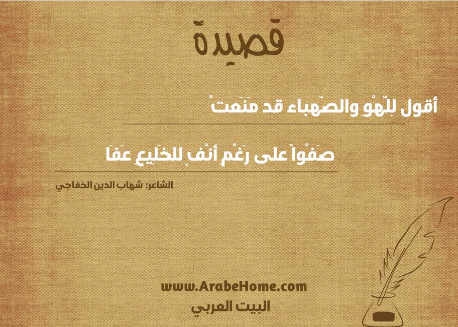 أقول لِلَّهْوِ والصَّهباء قد مَنَعتْ
