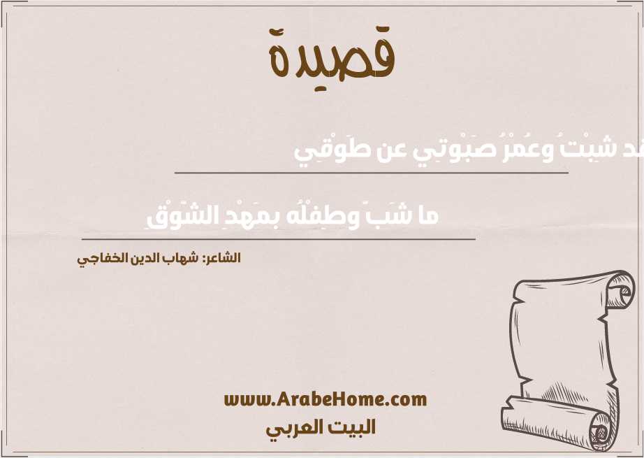 قد شِبْتُ وعُمْرُ صَبْوتِي عن طَوْقِي