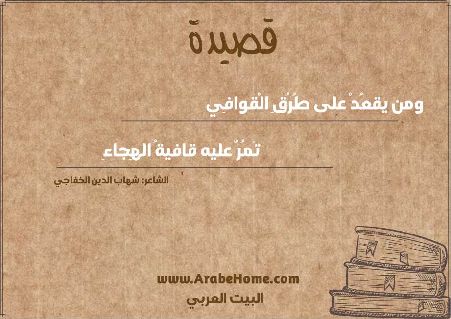 ومن يقعُدْ على طُرُقِ الْقوافِي