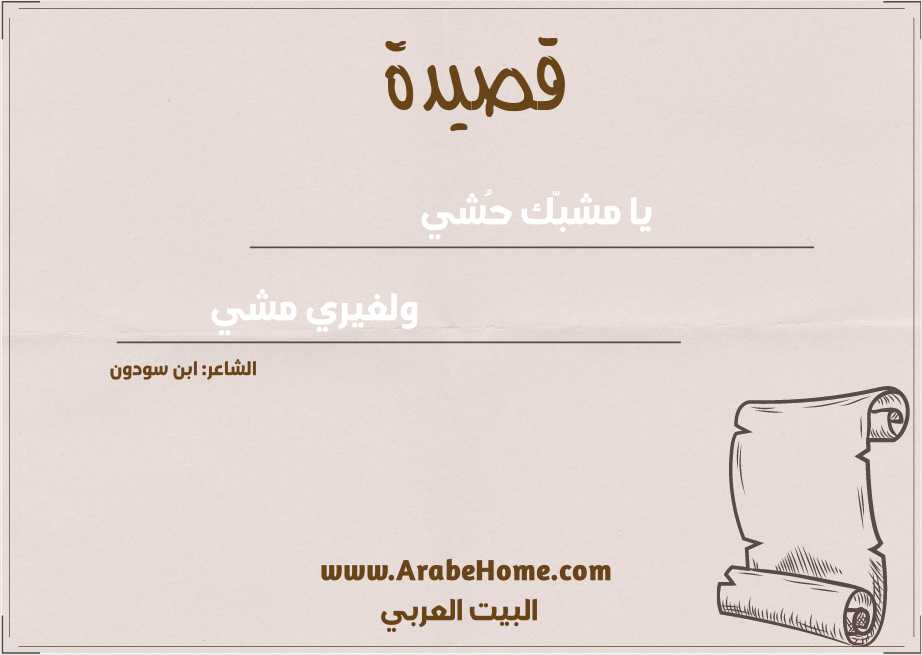 يا مشبّك حُشي